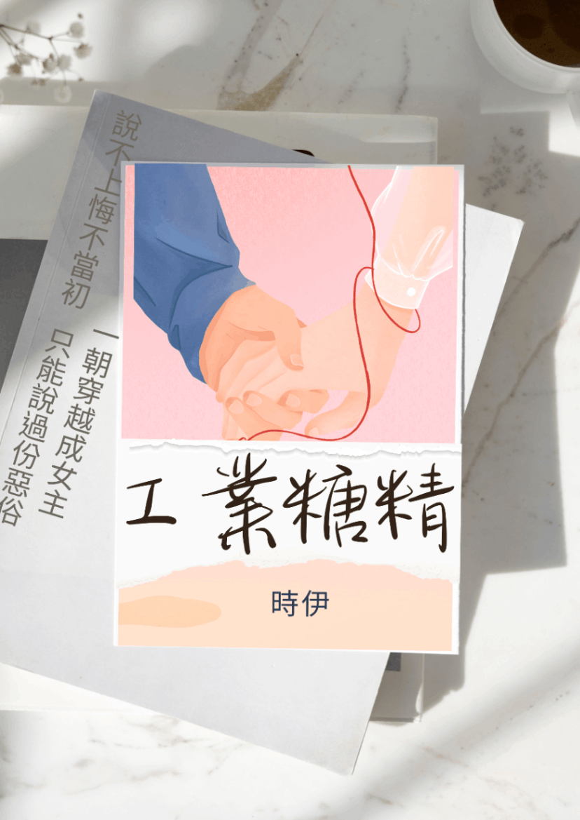工業糖精