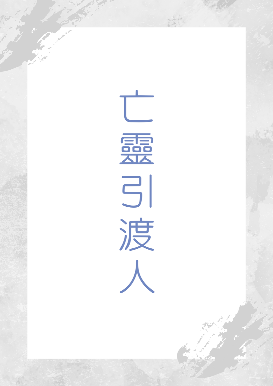 亡靈引渡人