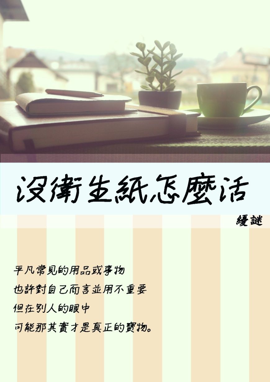 沒衛生紙怎麼活
