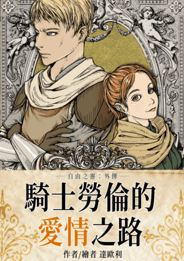 《騎士勞倫的愛情之路》