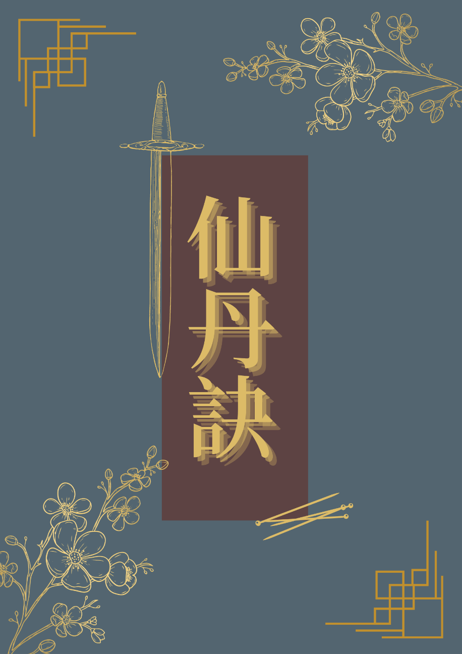 仙丹訣