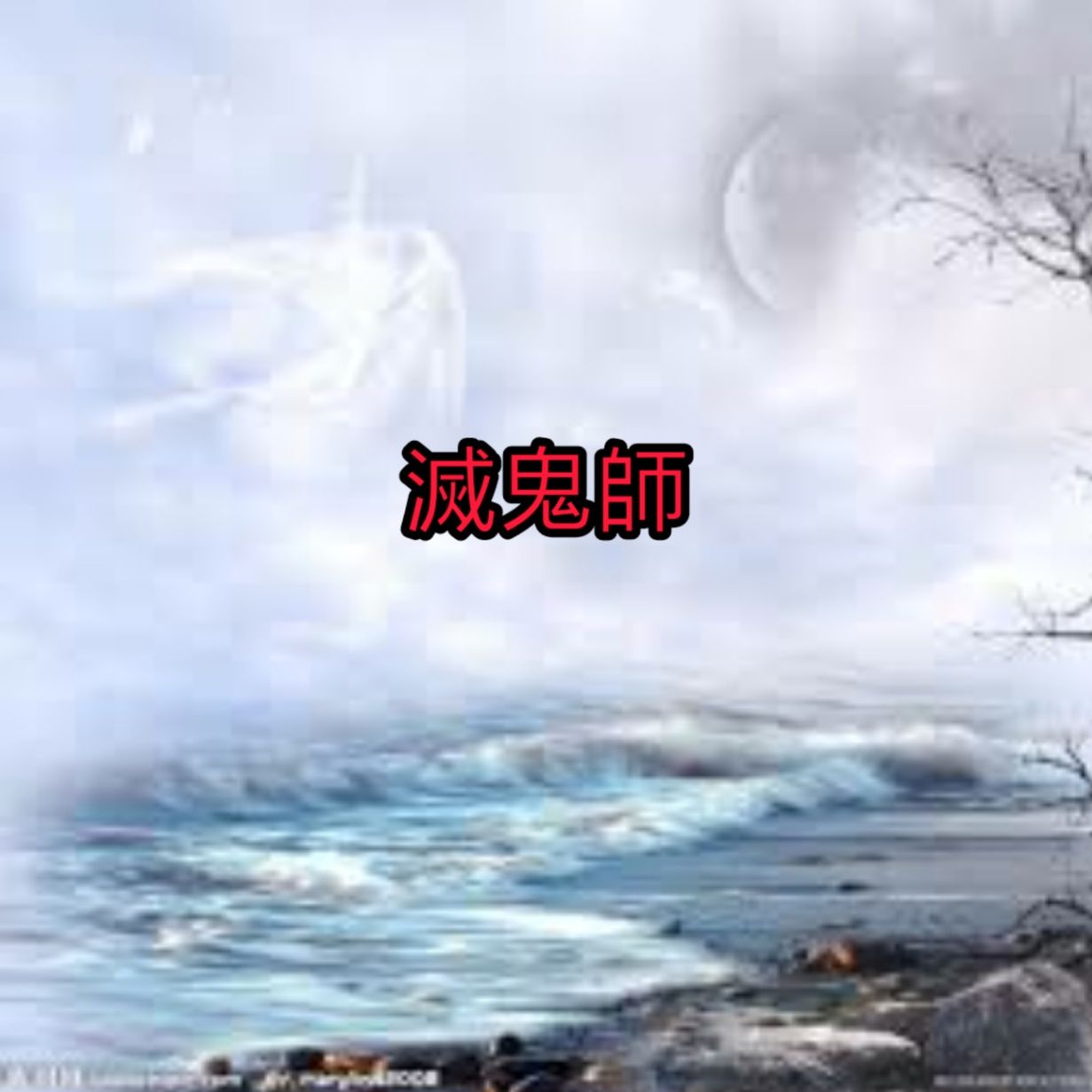 滅鬼師