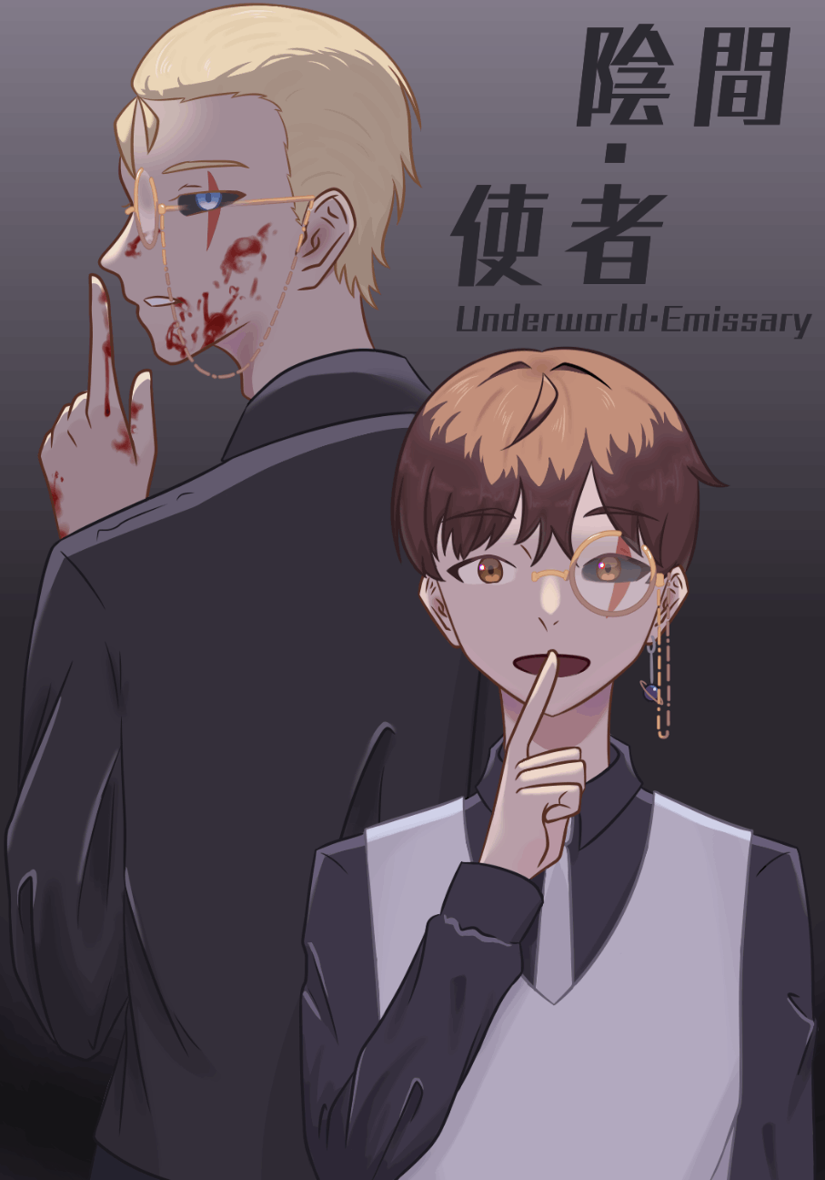 陰間•使者-Underworld•Emissary 