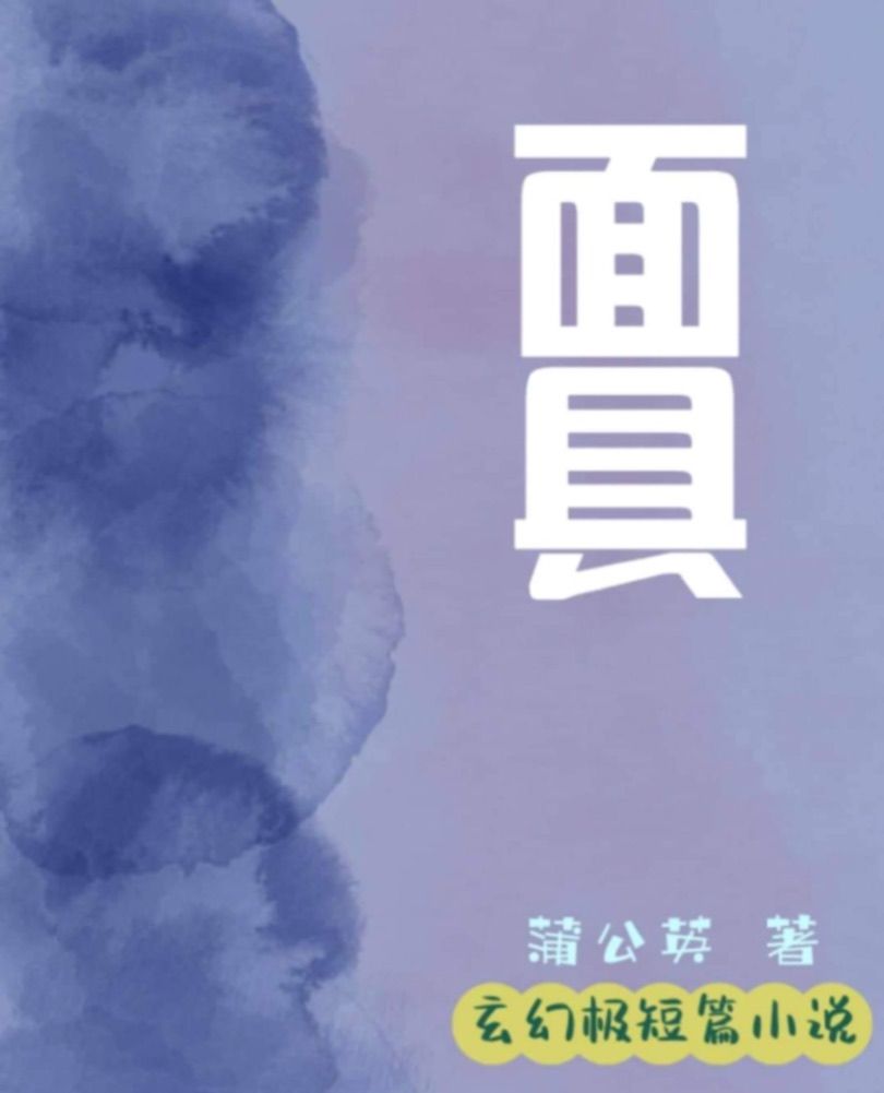 面具