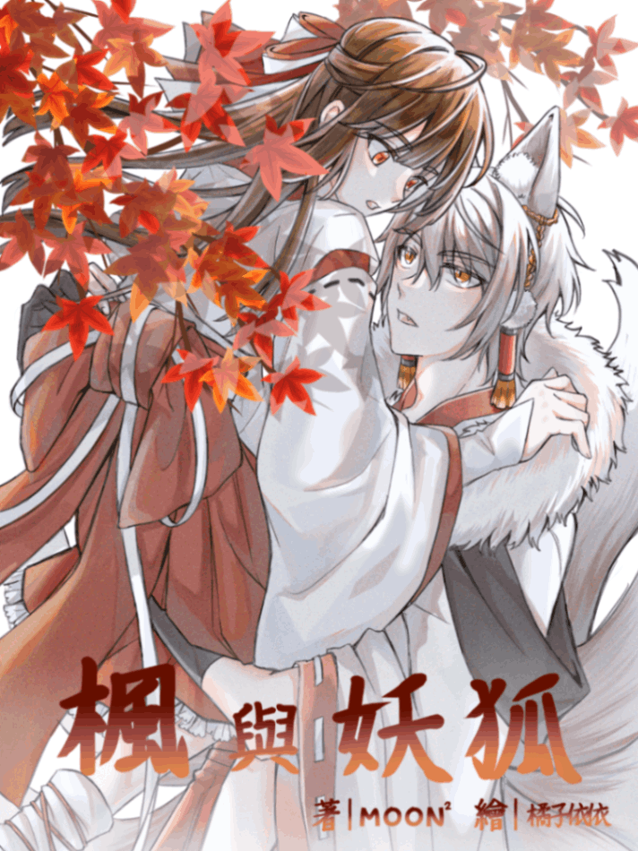 楓與妖狐 上卷