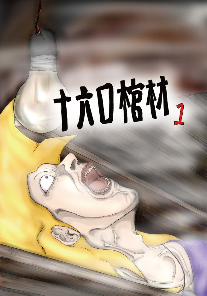 十六口棺材 (一)