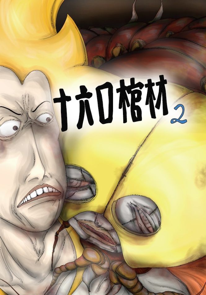 十六口棺材 (二)