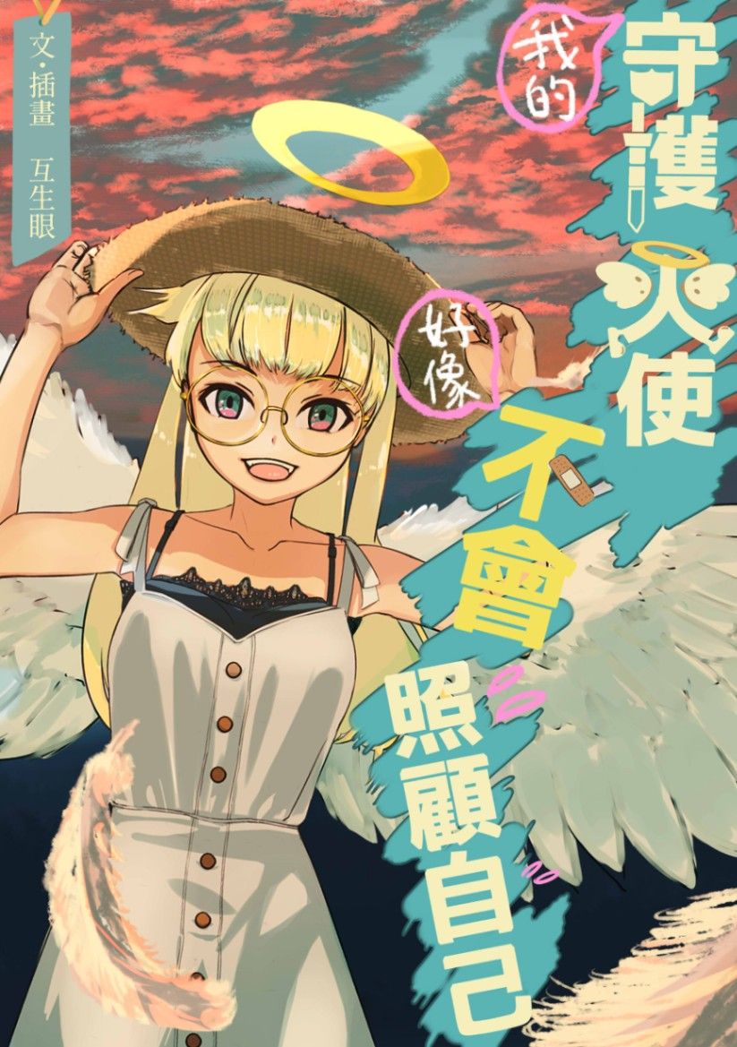 我的守護天使好像不會照顧自己