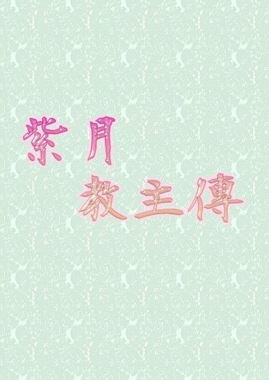 紫月教主傳