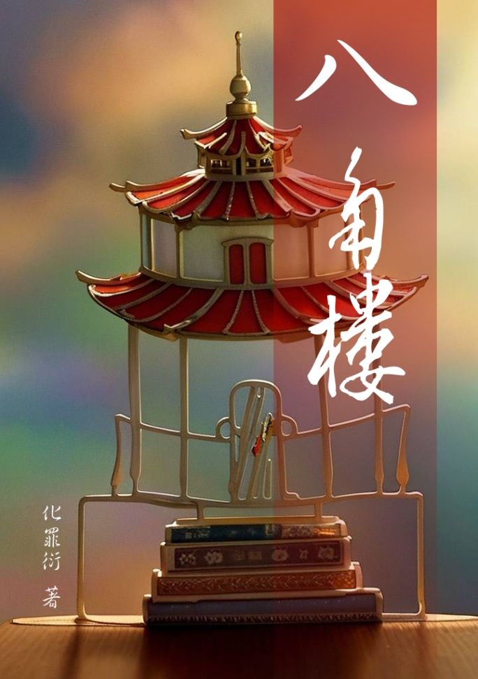 八角樓
