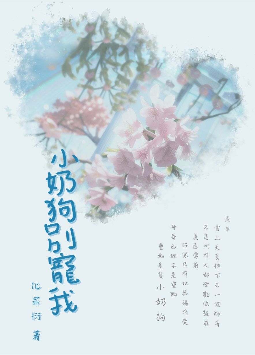 小奶狗別寵我