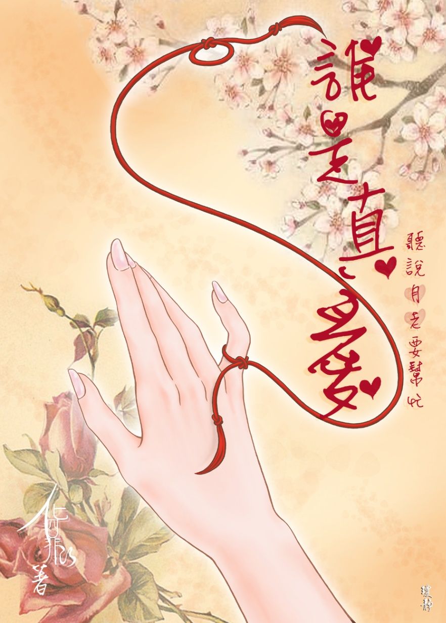 聽說月老要幫忙之誰是真愛