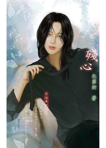 【BL】幸福傳說-殘心