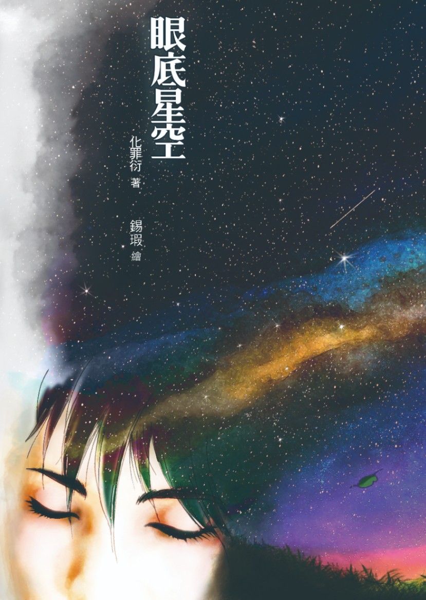 眼底星空