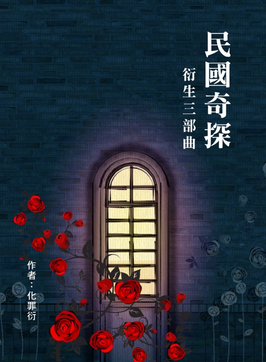 同人文-民國奇探三部曲-(路垚/白幼寧)