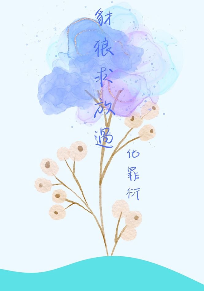 【BL】豺狼求放過