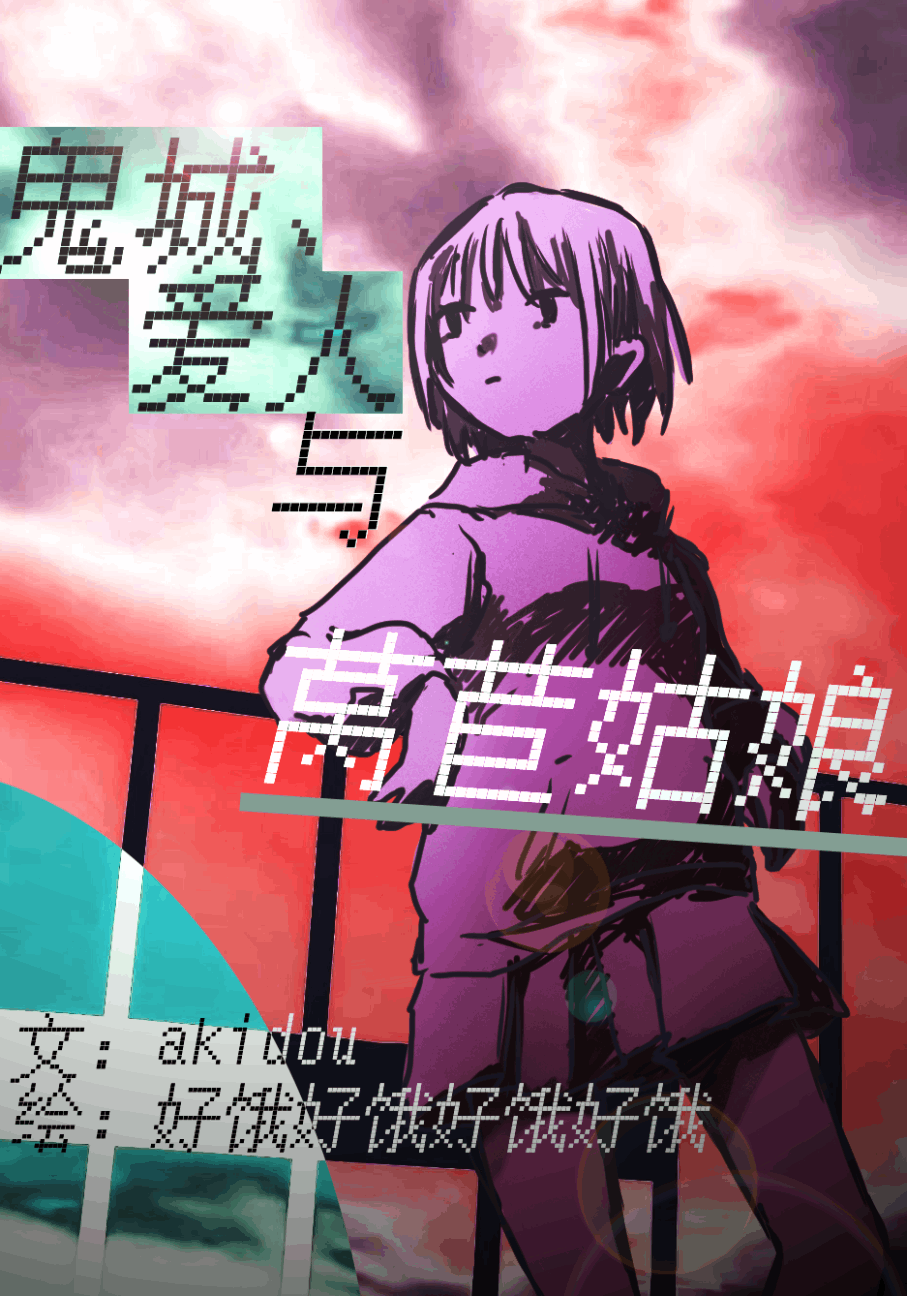鬼城、爱人与莴苣姑娘