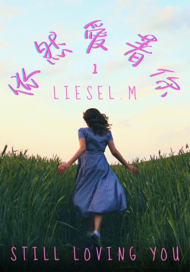 依然愛著你