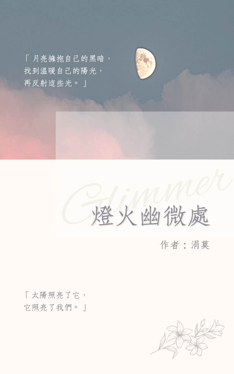 燈火幽微處