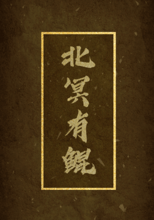 北冥有鯤