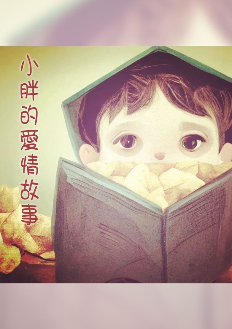小胖的愛情故事