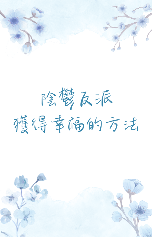 陰鬱反派獲得幸福的方法