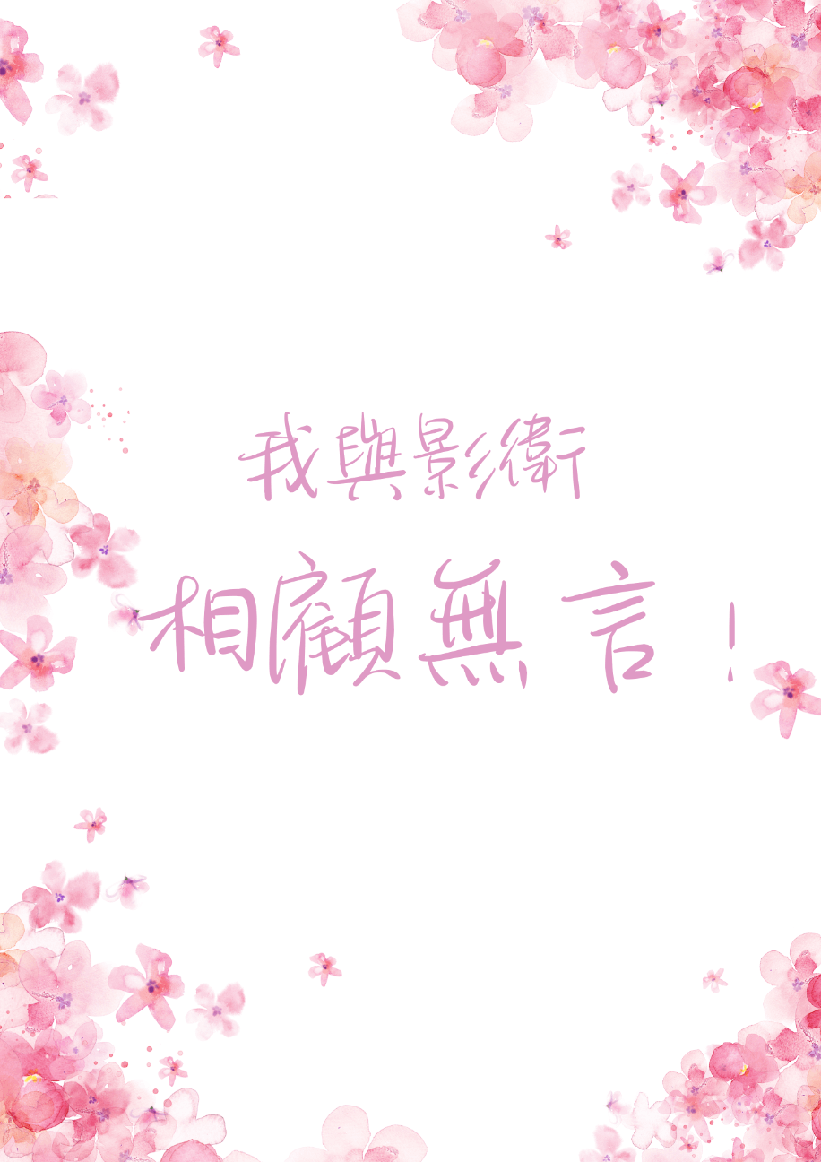 我與影衛相顧無言