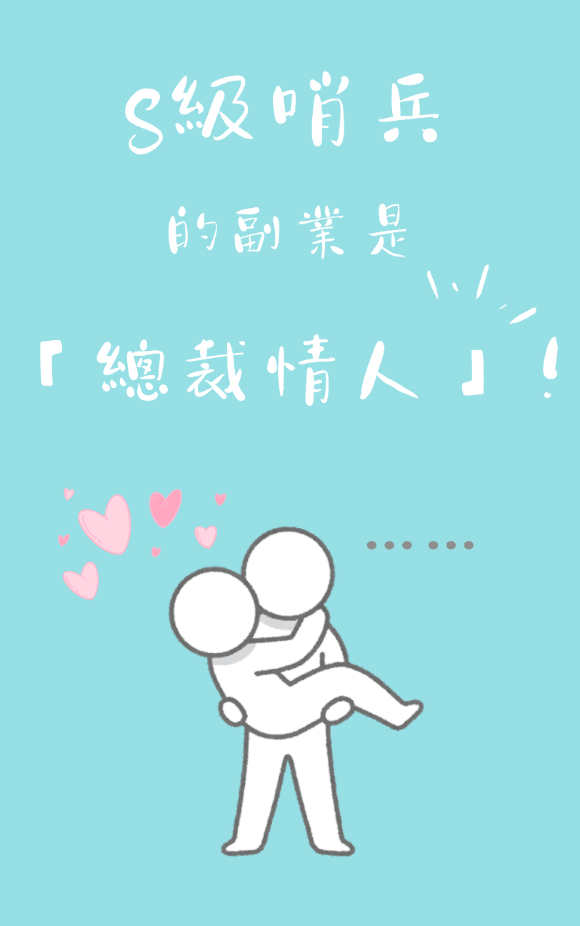S級哨兵的副業是總裁情人