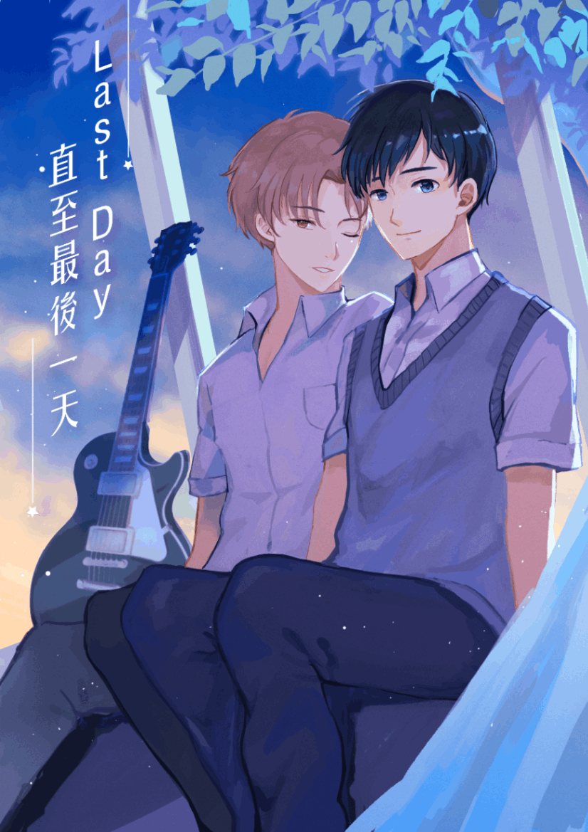 Last Day 直至最後一天