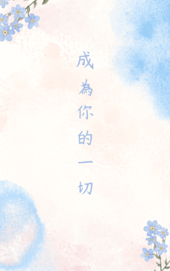 成為你的一切