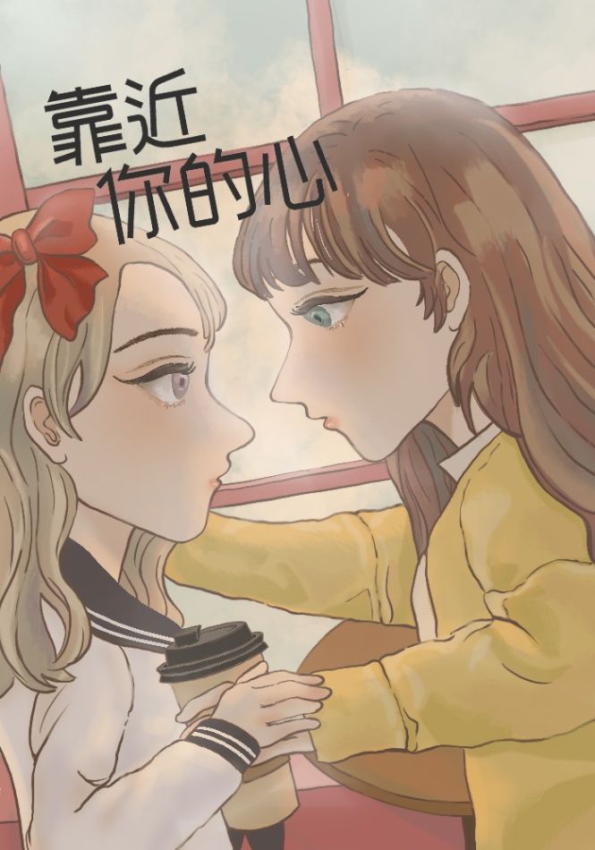 靠近你的心 (GL)