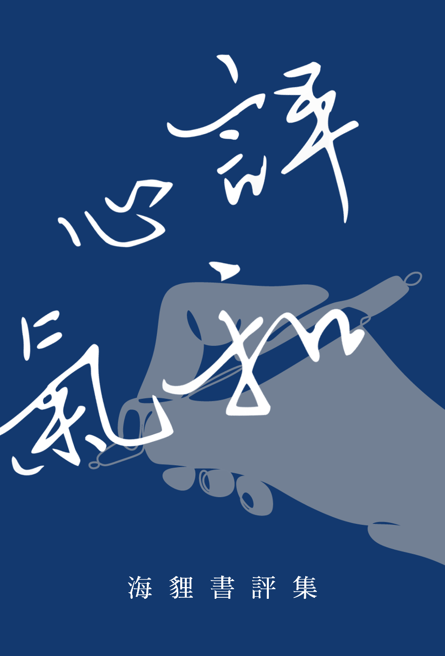 心評氣和：海貍書評集