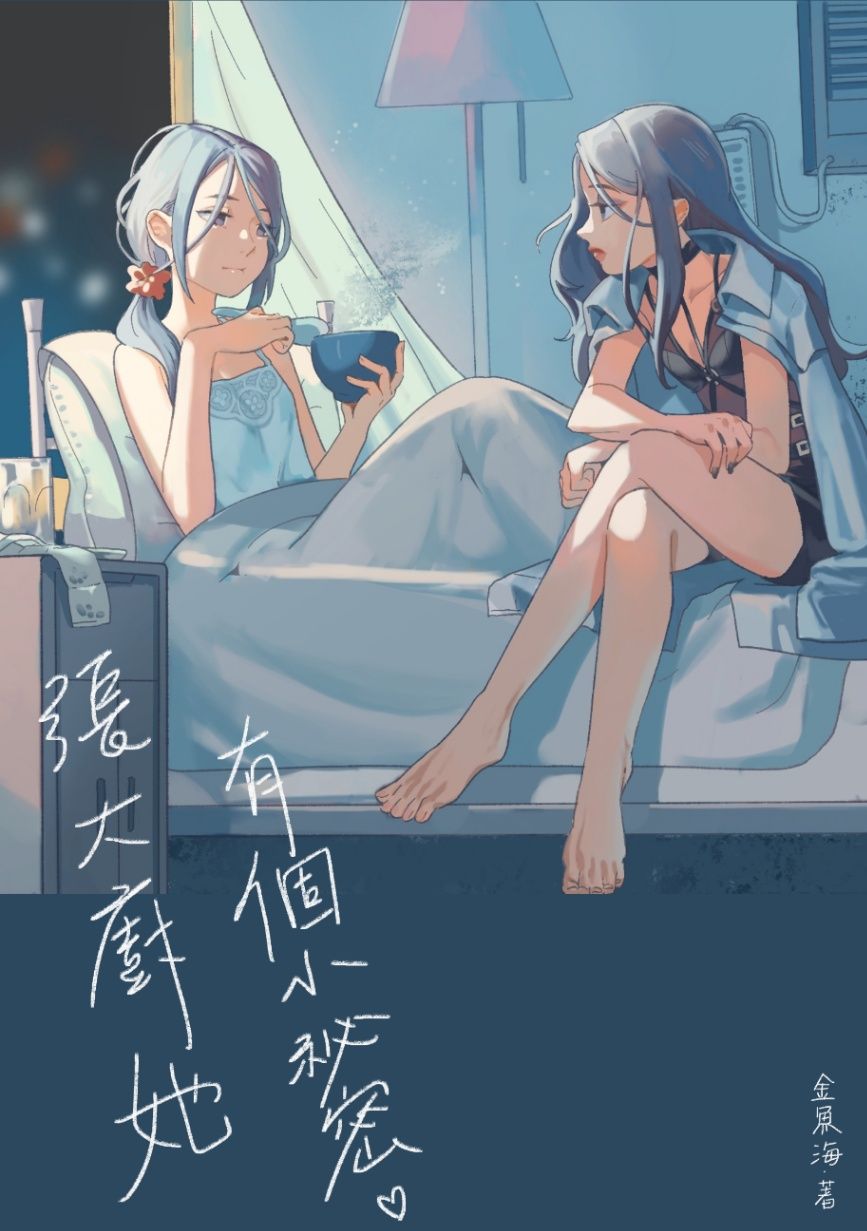 張大廚她有個小秘密