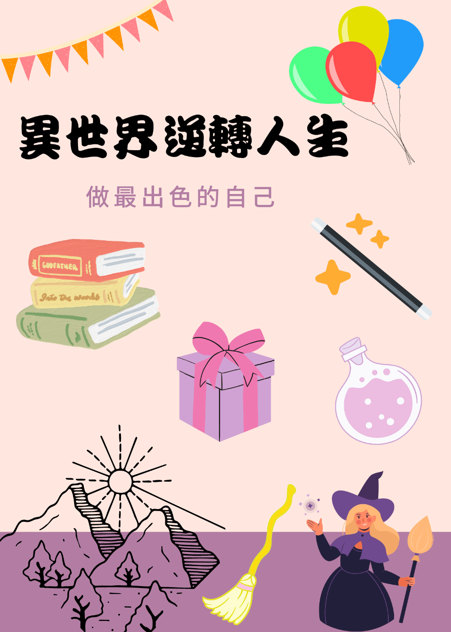 異世界逆轉人生