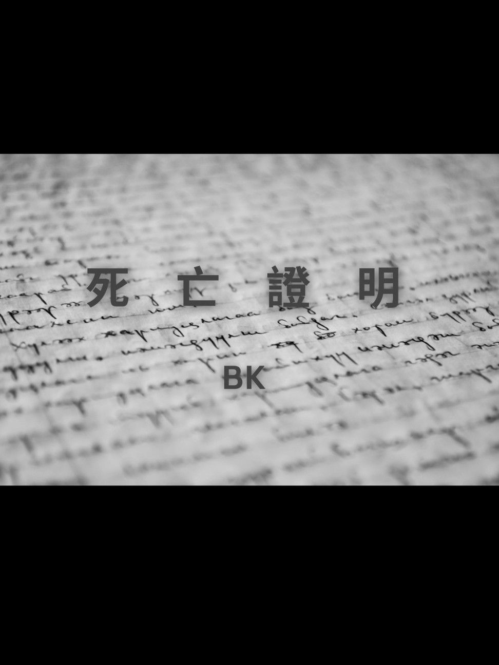死亡證明