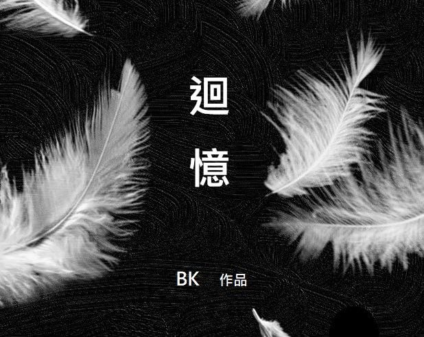 迴憶