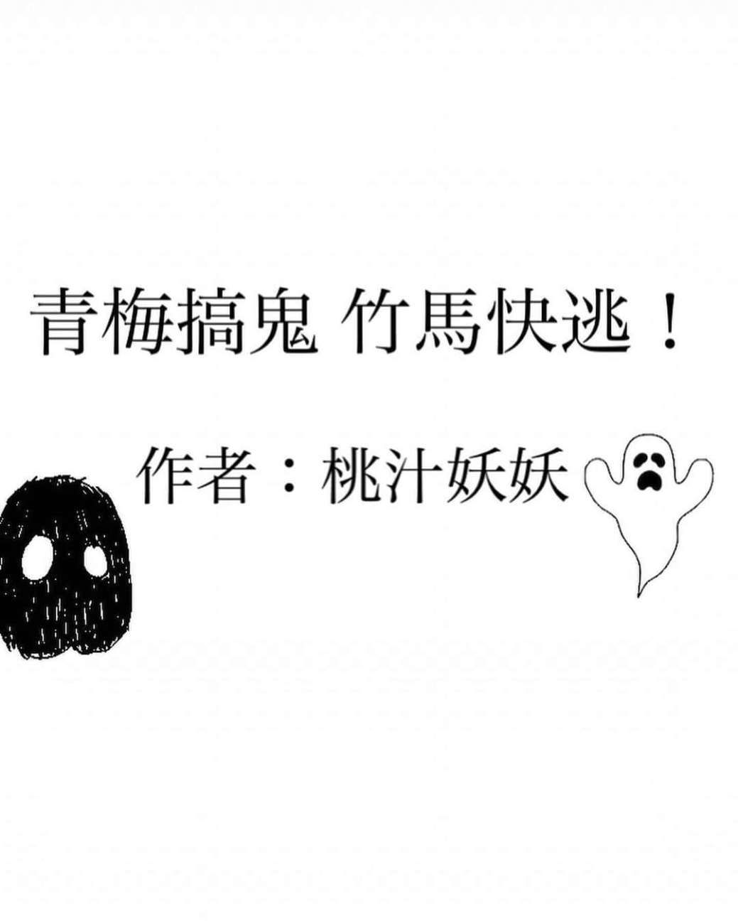 青梅搞鬼！竹馬快逃！