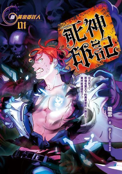 黃泉委託人第三部1：死神印記