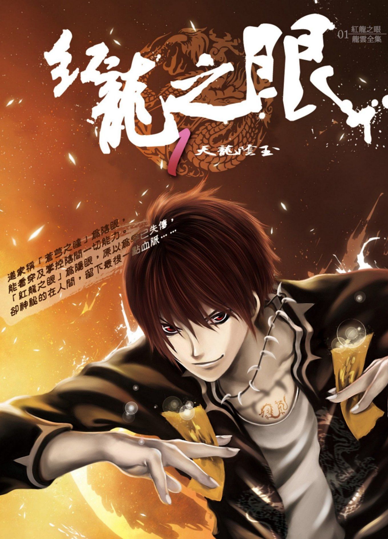 紅龍之眼1：天龍陰玉