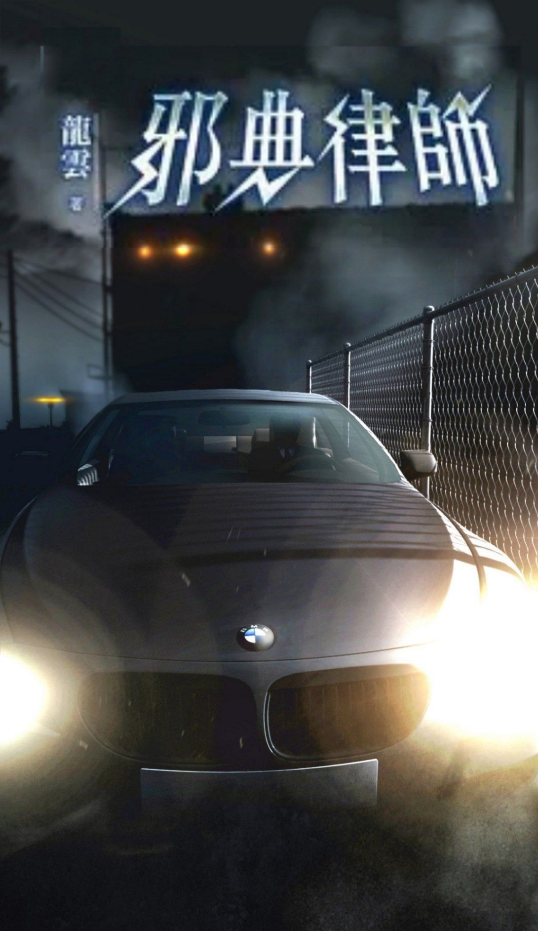 邪典律師1：邪典律師