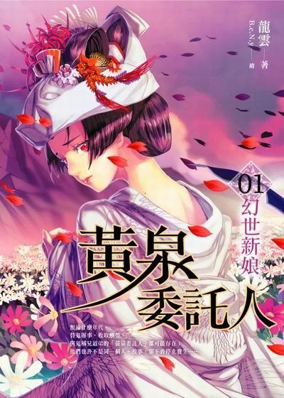 黃泉委託人第二部1：幻世新娘