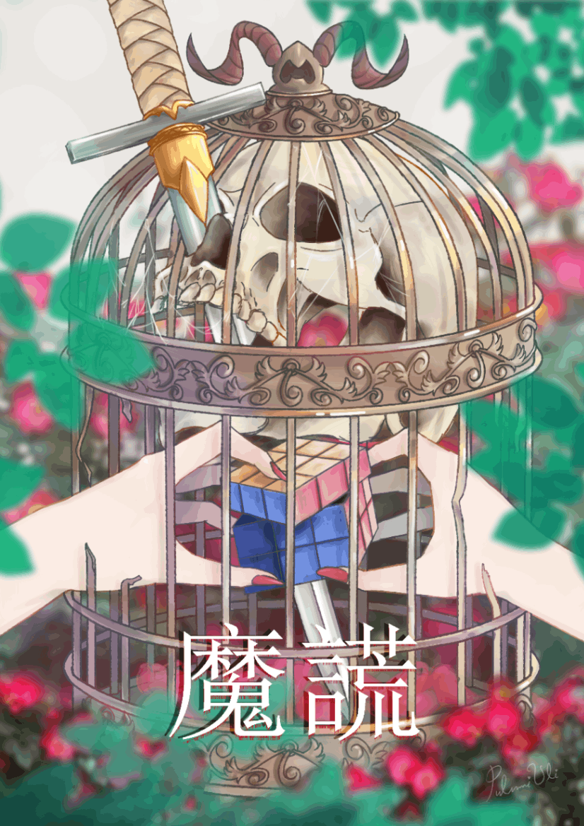 魔謊