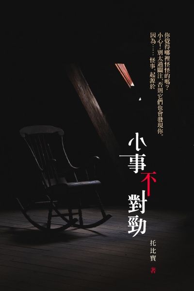 小事不對勁 something wrong