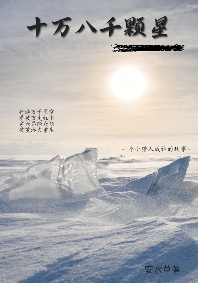 十萬八千顆星