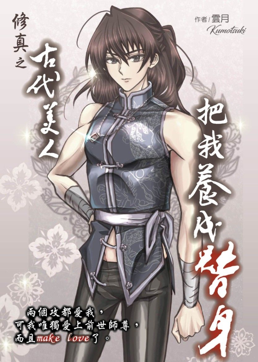 【H、R18】《修真之古代美人把我養成替身》(完)（前世今生、台灣、校園、四角戀）