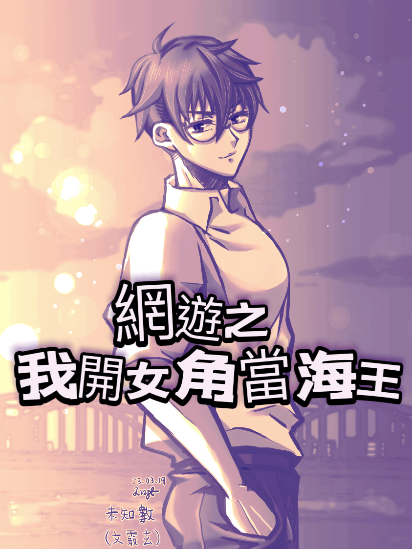 《網遊之我開女角當海王》（完）（又名：《我是萬人迷傑克蘇專門上網養魚》）
