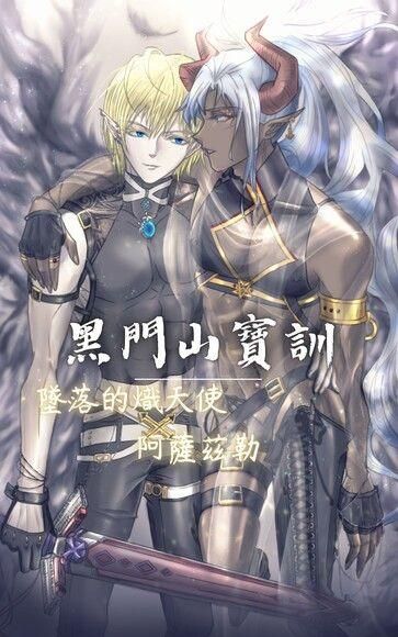 【R18】《黑門山寶訓～墜落的熾天使阿撒茲勒～》（完）（H、神話、聖經、天使、偽經、猶太教）