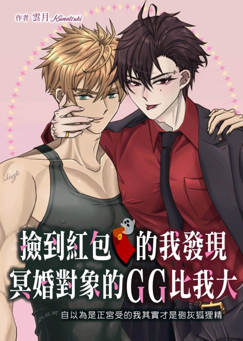 《撿到紅包的我發現冥婚對象的GG比我大》（完）（前世今生、日常、搞笑、台灣、現代、骨科、靈異）