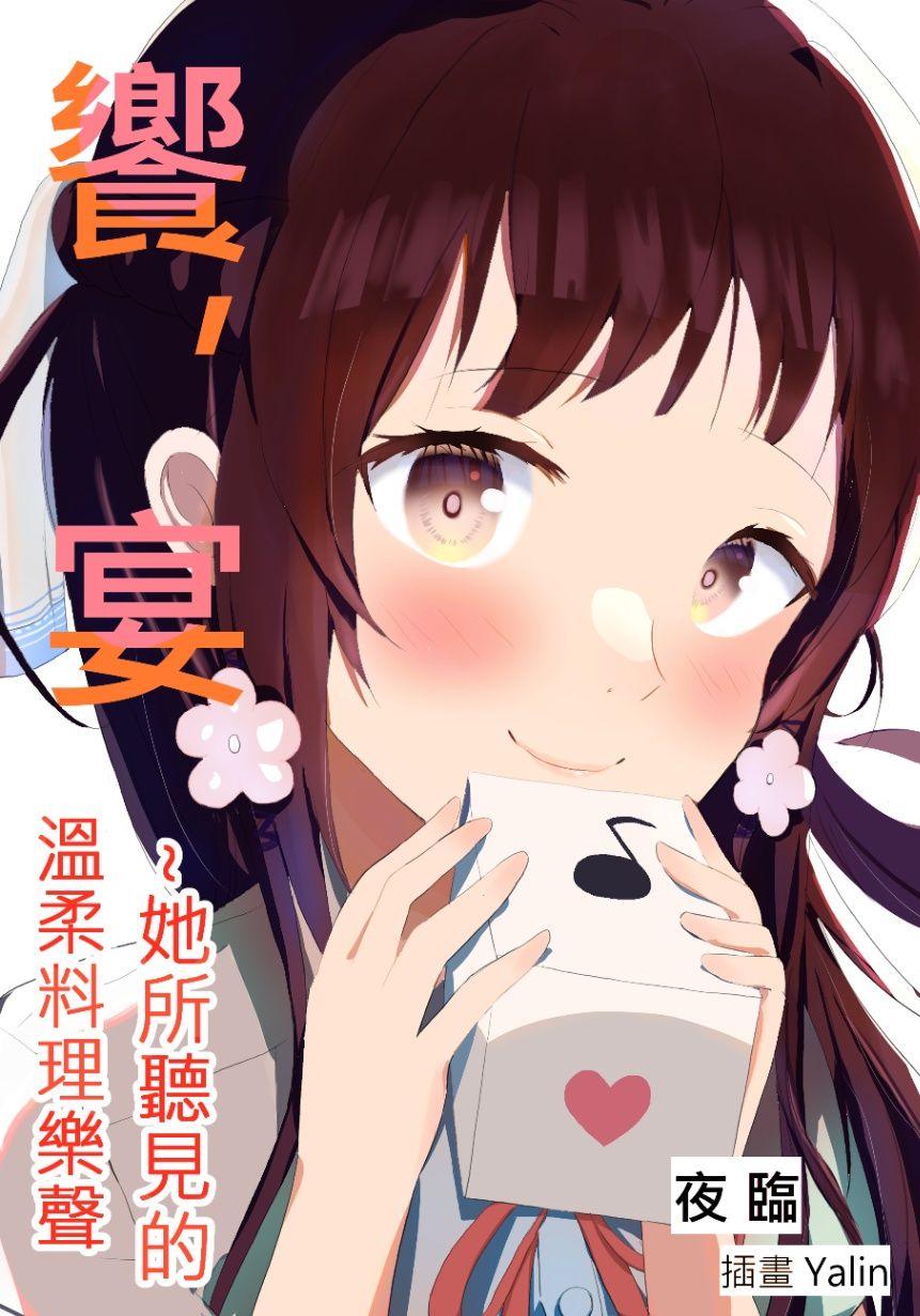 《饗，宴　～她所聽見的溫柔料理樂聲》