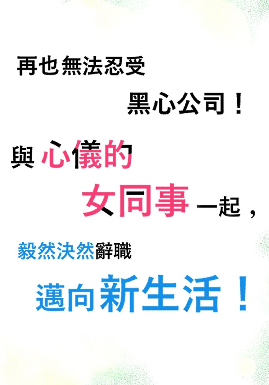 《再也無法忍受黑心公司！與心儀的女同事一起，毅然決然辭職邁向新生活！》